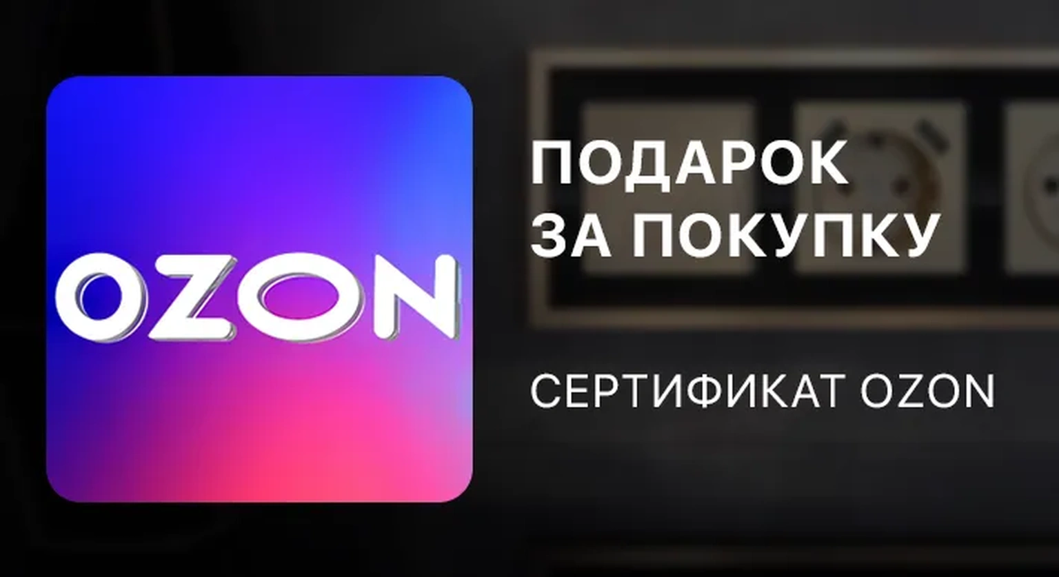 Подарок при заказе - сертификат Озон
